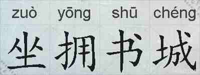 坐拥书城的拼音