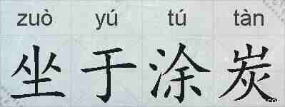 坐于涂炭的拼音
