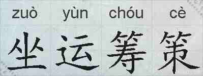 坐运筹策的拼音