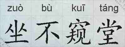 坐不窥堂的拼音