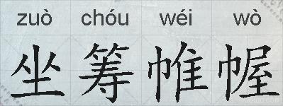 坐筹帷幄的拼音
