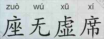 座无虚席的拼音