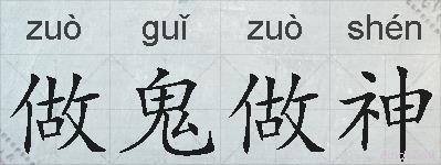 做鬼做神的拼音