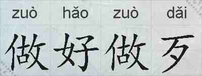 做好做歹的拼音