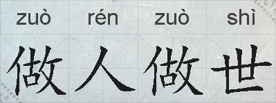 做人做世的拼音