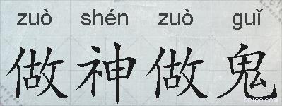 做神做鬼的拼音