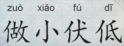 做小伏低的拼音