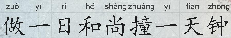 做一日和尚撞一天钟的拼音