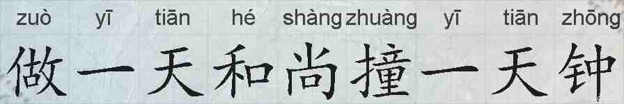做一天和尚撞一天钟的拼音