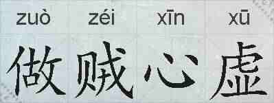 做贼心虚的拼音