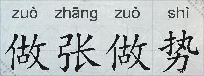 做张做势的拼音