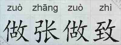 做张做致的拼音