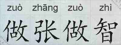 做张做智的拼音