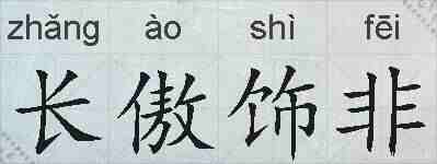 长傲饰非的拼音