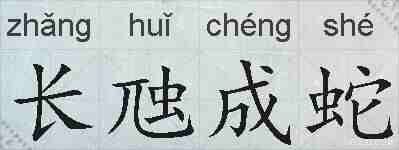 长虺成蛇的拼音