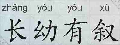 长幼有叙的拼音