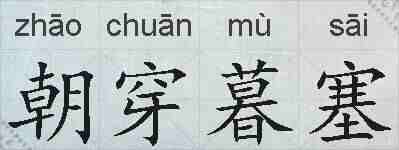 朝穿暮塞的拼音