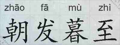 朝发暮至的拼音