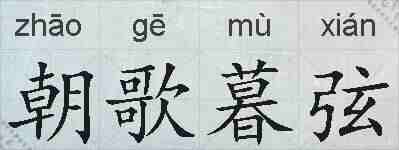 朝歌暮弦的拼音