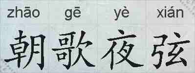 朝歌夜弦的拼音
