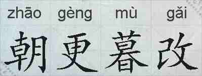 朝更暮改的拼音