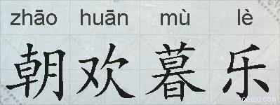 朝欢暮乐的拼音