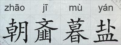 朝齑暮盐的拼音