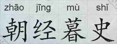 朝经暮史的拼音