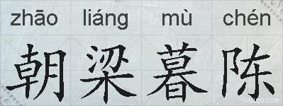 朝梁暮陈的拼音