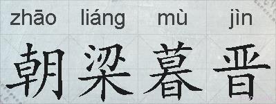朝梁暮晋的拼音
