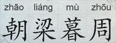 朝梁暮周的拼音