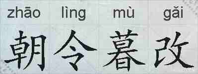 朝令暮改的拼音