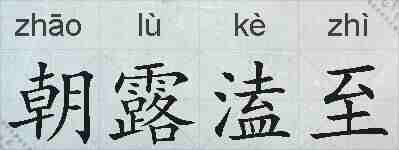 朝露溘至的拼音
