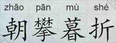 朝攀暮折的拼音