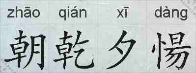 朝乾夕愓的拼音