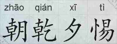 朝乾夕惕的拼音