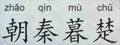 朝秦暮楚的拼音