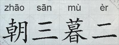 朝三暮二的拼音