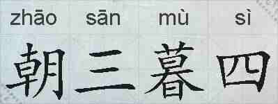 朝三暮四的拼音