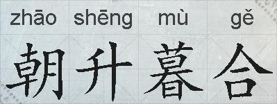 朝升暮合的拼音