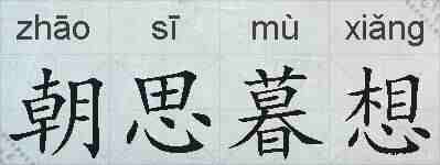 朝思暮想的拼音