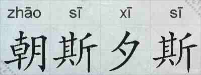 朝斯夕斯的拼音