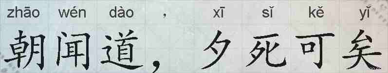 朝闻道,夕死可矣的拼音