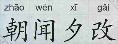朝闻夕改的拼音