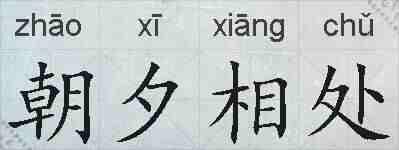 朝夕相处的拼音
