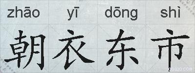 朝衣东市的拼音