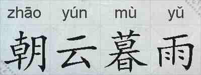朝云暮雨的拼音