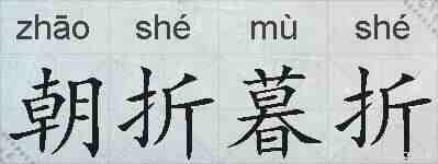 朝折暮折的拼音