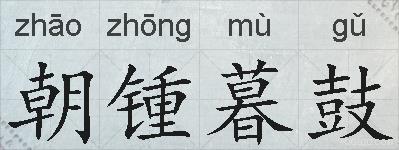朝锺暮鼓的拼音