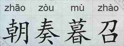 朝奏暮召的拼音
